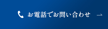 お電話でお問い合わせ