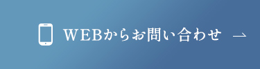 WEBからお問い合わせ