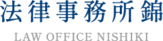 日本橋・茅場町で弁護士に法律相談 – 法律事務所錦