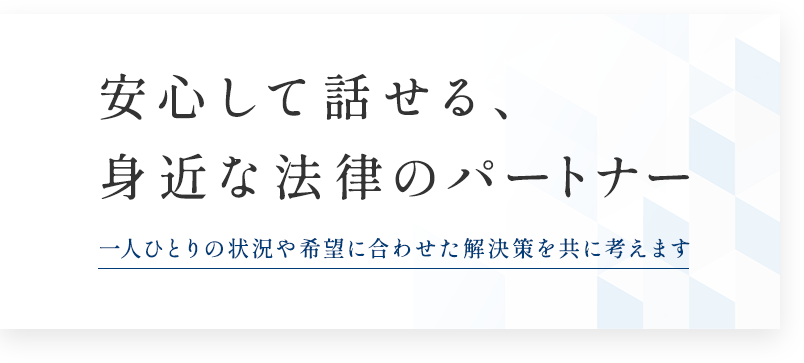 安心して話せる、身近な法律のパートナー